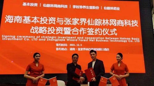 海南基本投資與張家界仙蹤林網商科技達成戰略投資合作，共促藥品互聯網信息服務發展